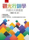 觀光行銷學：向觀光大國邁進 戴國良 2016 五南