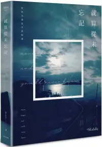 在飛比找博客來優惠-就算從未忘記(博客來獨家版)