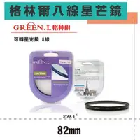 在飛比找森森購物網優惠-【捷華】GREEN.L 八道八線 米字星芒鏡 -82mm