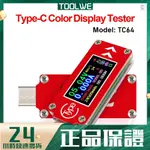 TC64彩屏PD快充檢測TYPE-C電壓電流表容量溫度測量測試儀