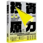 投資原力：布局4大類10年10倍股，用當代價值投資成就複利人生