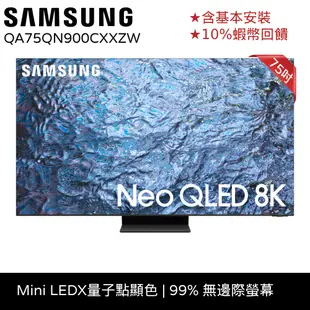 SAMSUNG三星 75吋 電視 NEO QLED 8K 75QN900C 12期0利率 蝦幣回饋QA75QN900CX