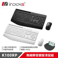 在飛比找有閑購物優惠-irocks K100RP無線靜音鍵盤滑鼠組-黑色白色[富廉