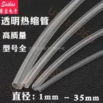 （1-4包裝）熱縮管絕緣套管1/2/3/4/5/10/35MM加厚透明熱收縮管電線(5米/包) S【壹壹】