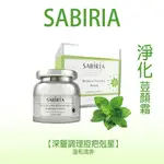 SABIRIA 淨化荳顏霜(30ML/瓶) 醫美級 口罩痘必備