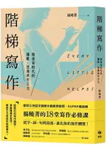 階梯寫作：微書寫時代的邏輯、思辨與作文力