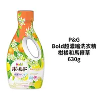 在飛比找蝦皮商城優惠-P&G Bold 超濃縮洗衣精 柑橘和馬鞭草 630g