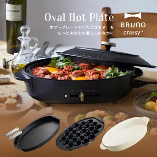 日本BRUNO 多功能橢圓形電烤盤(黑色) BOE053