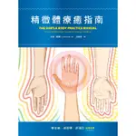 精微體療癒指南[88折]11100845729 TAAZE讀冊生活網路書店