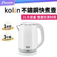 在飛比找PChome24h購物優惠-《Kolin 歌林》防燙不銹鋼快煮壺【2.0L】(超大容量/