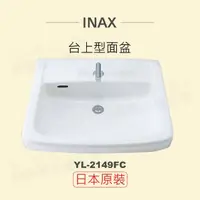 在飛比找momo購物網優惠-【INAX】日本原裝 半嵌型面盆YL-2149FC(潔淨陶瓷