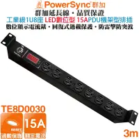 在飛比找Yahoo奇摩購物中心優惠-(台灣製造)群加 PowerSync 15A數位型1U8座電