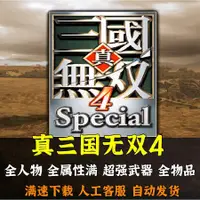 在飛比找蝦皮購物優惠-真三國無雙4特別中文版 三國無雙4完整版 經典懷舊PC電腦單