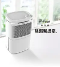 在飛比找松果購物優惠-【領券再享優惠】惠而浦 Whirlpool 6L節能除濕機 