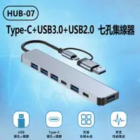 在飛比找PChome24h購物優惠-HUB-07 Type-C+USB3.0+USB2.0 七孔