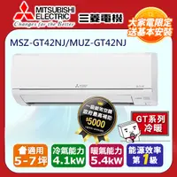 在飛比找PChome24h購物優惠-【MITSUBISHI 三菱電機】《冷暖型-GT系列》變頻分