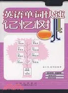 在飛比找三民網路書店優惠-英語單詞快速記憶樹（簡體書）