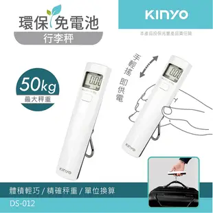 KINYO 環保免電池LCD螢幕顯示行李秤 DS-012W 白