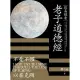 【MyBook】從易經看老子道德經(電子書)