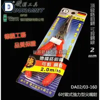 在飛比找樂天市場購物網優惠-【台北益昌】硬漢工具 DURAMET 德國 6吋歐式強力型尖