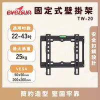 在飛比找蝦皮購物優惠-Eversun TW-20 適用22-43吋液晶電視壁掛架 