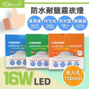 東亞 LED 防水崁燈 16W(15公分) 高亮度 防水 耐鹽 崁燈 嵌燈 LDLW320 IP68 台灣製