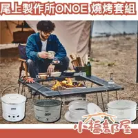 在飛比找樂天市場購物網優惠-燒烤套組 日本製 尾上製作所 ONOE 一個人的燒肉 BBQ