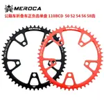 MEROCA 五爪110BCD公路車正負齒單盤 大齒折疊車公路車正負齒盤片