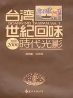 在飛比找誠品線上優惠-台灣世紀回味: 時代光影 (第2版)