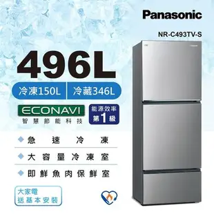 Panasonic 國際牌 496公升 一級能效三門變頻冰箱(晶漾銀)NR-C493TV-S-庫