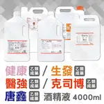 乙類成藥 酒精 4000ML 醫強 唐鑫 生發 克司博 75% 純乙醇酒精 健康 酒精清潔液  酒精 乾洗手 洗手