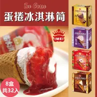 在飛比找PChome24h購物優惠-【義美】蛋捲冰淇淋筒系列4入裝x8盒-四款任選 ( 厚濃巧克