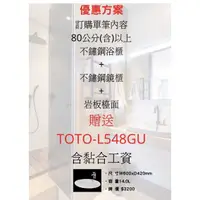 在飛比找蝦皮購物優惠-訂製不鏽鋼浴櫃送ToTo L548GU盆