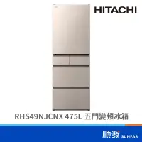 在飛比找蝦皮商城優惠-HITACHI 日立 RHS49NJCNX 475L 五門冰