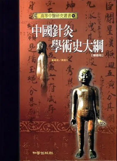 中国針灸学術史大綱 中國針灸學術史大綱的價格推薦- 2025年08月|飛比價格