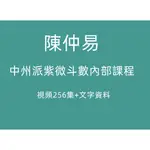 YSY賣場---素材A---陳仲易中州派紫微斗數內部素材視頻256集+文字資料