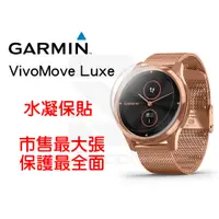 在飛比找蝦皮購物優惠-Garmin Vivomove Luxe 手錶保護貼 水凝膜