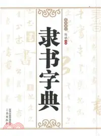 在飛比找三民網路書店優惠-隸書字典（簡體書）