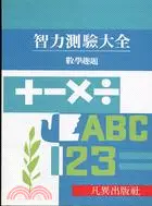 在飛比找三民網路書店優惠-智力測驗大全