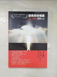 在飛比找樂天市場購物網優惠-【書寶二手書T3／心靈成長_HLY】讓我與你相遇-2分40秒