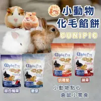 在飛比找蝦皮購物優惠-CUNIPIC 小動物化毛餡餅50g 西班牙 化毛餡餅 小寵