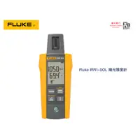 在飛比找蝦皮購物優惠-Fluke FLK-IRR1-SOL 陽光照度計  原廠現貨