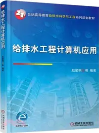 在飛比找三民網路書店優惠-給排水工程計算機應用（簡體書）