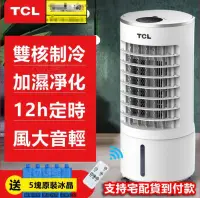 在飛比找露天拍賣優惠-【臺灣】現貨TCL移動式冷氣 110V空調扇 水冷扇 冷氣機