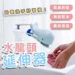 兒童水龍頭延伸器 兒童洗手輔助器 洗手延伸器 導水器 水槽延伸器 洗手輔助