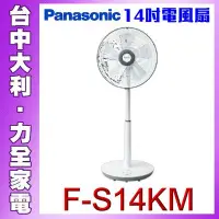 在飛比找Yahoo!奇摩拍賣優惠-【台中大利】【Panasonic】F-S14KM國際 14吋