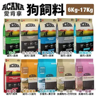 🌱饅頭貓❣️ACANA 愛肯拿 狗糧 6Kg-17kg【免運】羊肉/幼成犬/潔牙成犬/室內犬/老犬/低敏犬糧