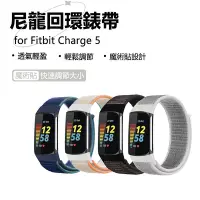 在飛比找Yahoo奇摩購物中心優惠-Fitbit Charge 5 尼龍編織回環錶帶 手環替換帶