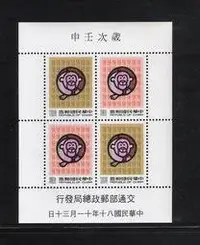 在飛比找Yahoo!奇摩拍賣優惠-台灣二輪生肖 民國80年生肖猴年郵票小全張---  (原膠上