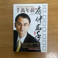 在飛比找露天拍賣優惠-【MY便宜二手書/財經企管*CW】千萬年薪的房仲高手 修訂版